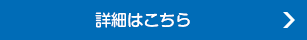 詳細はこちら