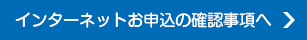 インターネットお申込の確認事項へ