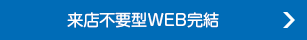 来店不要型WEB完結