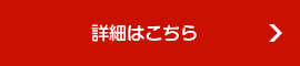 詳細はこちら