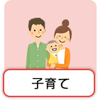 子育て