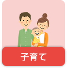 子育て