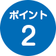 ポイント2