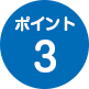 ポイント3