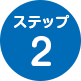 ステップ2