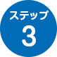 ステップ3