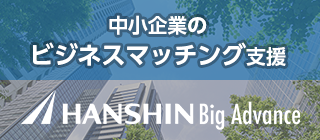 HANSHIN Big Advance
