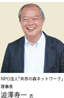 NPO法人「共存の森ネットワーク」理事長