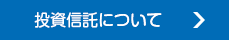 投資信託について