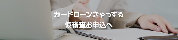 カードローンきゃっする仮審査お申込へ