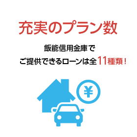 充実のプラン数 飯能信用金庫でご提供できるローンは全11種！