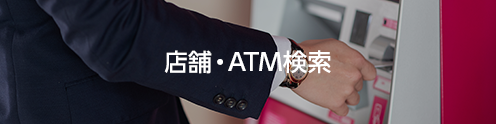 店舗・ATM検索