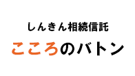 しんきん相続信託こころのバトン