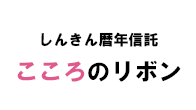 しんきん暦年信託こころのリボン