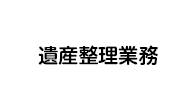 遺産整理業務