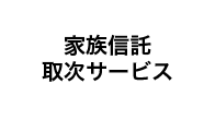 遺言信託