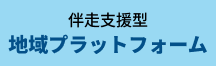 伴走支援型地域プラットフォーム