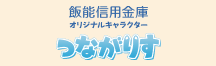 オリジナルキャラクターつながりす