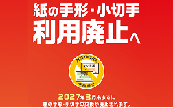 埼玉県内金融機関による「手形・小切手の全面的電子化」推進に向けた連携について（2027.3.31まで）
