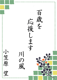 川柳の世界 第3回大会 中村市長賞 川柳の世界 第3回大会 中村市長賞
