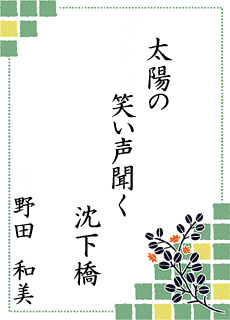 川柳の世界 第3回大会 中村市観光協会賞 川柳の世界 第3回大会 中村市観光協会賞