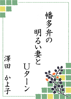 川柳の世界 第3回大会 中村ロータリークラブ賞 川柳の世界 第3回大会 中村ロータリークラブ賞