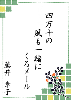 川柳の世界 第3回大会 中村ライオンズクラブ賞 川柳の世界 第3回大会 中村ライオンズクラブ賞