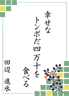 川柳の世界 第3回大会 中村若鮎川柳会賞 川柳の世界 第3回大会 中村若鮎川柳会賞
