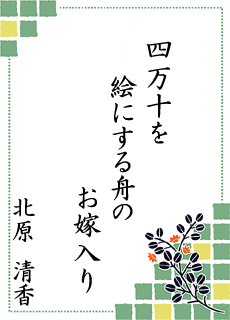 川柳の世界 第3回大会 四万十川賞 川柳の世界 第3回大会 四万十川賞