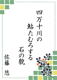 ����̐��E ��4���� �l���\���[�^���[�N���u��