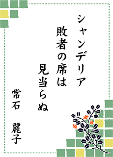 ����̐��E ��8���� �l���\���[�^���[�N���u��
