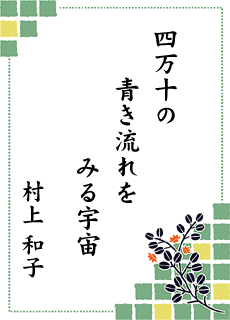 ����̐��E ��17�����i �l���\���C�I���Y�N���u��