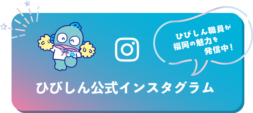 ひびしん公式インスタグラム