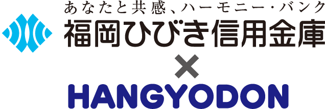 福岡ひびき信用金庫×HANGYODON