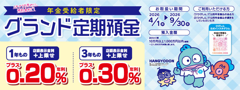 グランド定期預金