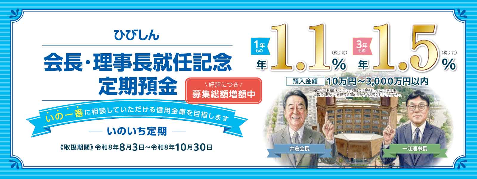 会長・理事長就任記念定期預金「いのいち定期」