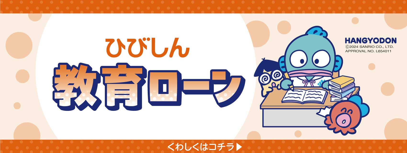 ひびしん教育ローン