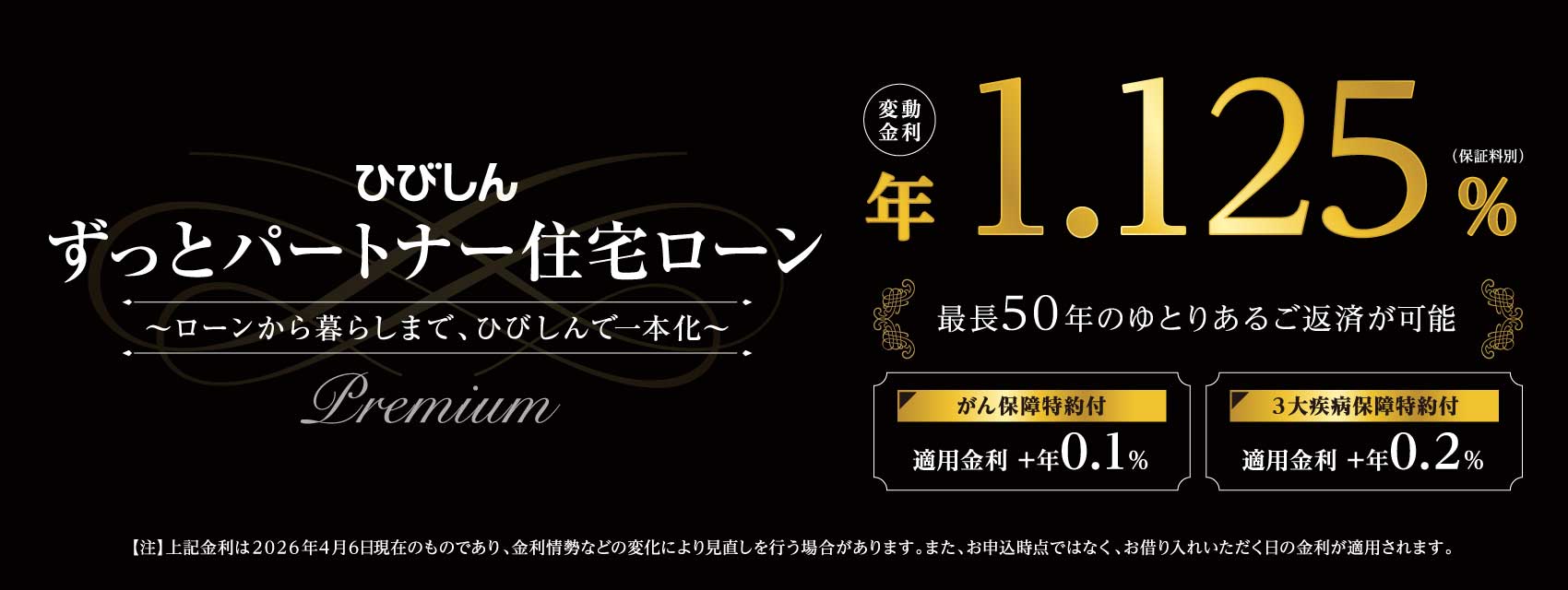 ひびしん ずっとパートナー住宅ローン（プレミアム）
