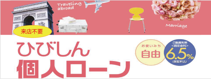 ひびしん個人ローン