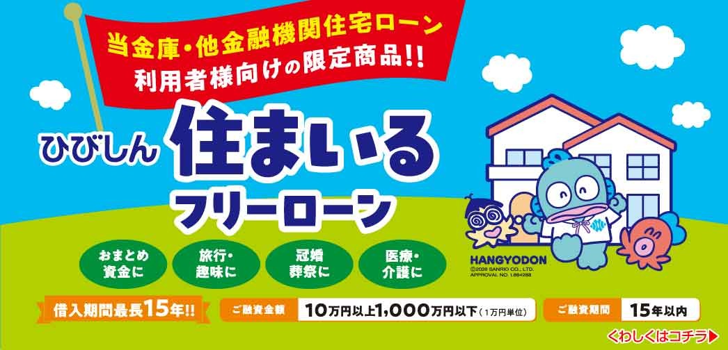 住まいるフリーローン