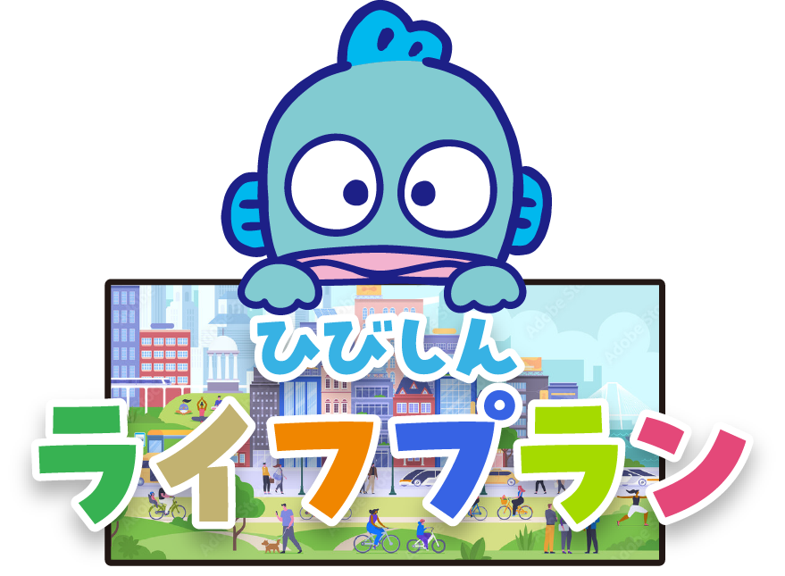 ひびしんライフプラン
