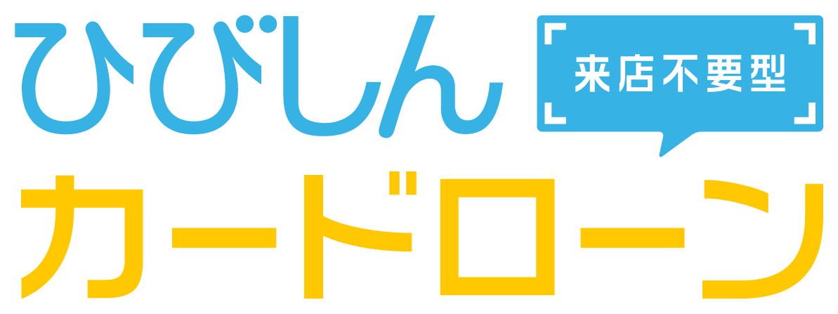 来店不要型 ひびしんカードローン