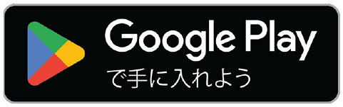 Google Playで手に入れよう