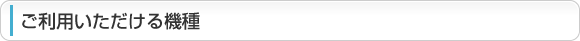 ご利用いただける機種