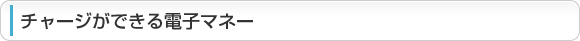 チャージができる電子マネー