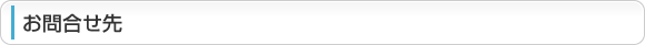 お問合せ先