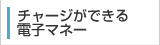 チャージができる電子マネー