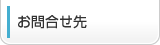 お問合せ先