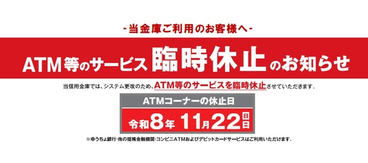 ATM等のサービス臨時休止のお知らせ
