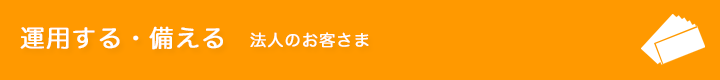 運用する・備える